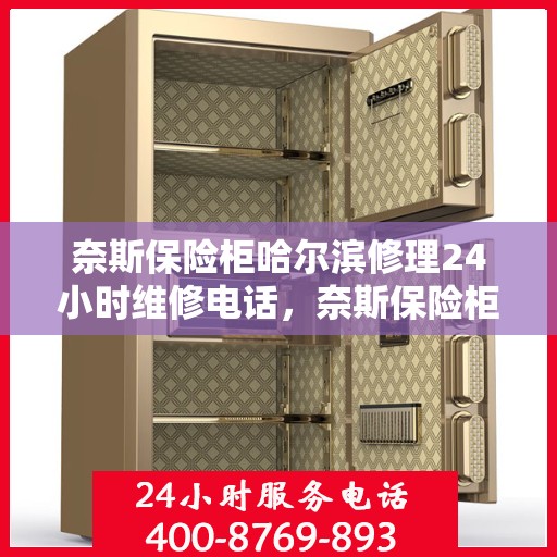 奈斯保险柜哈尔滨修理24小时维修电话，奈斯保险柜哈尔滨紧急维修服务，全天候专业修理电话