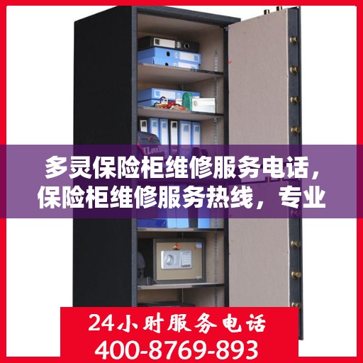多灵保险柜维修服务电话，保险柜维修服务热线，专业解决多灵保险柜故障问题