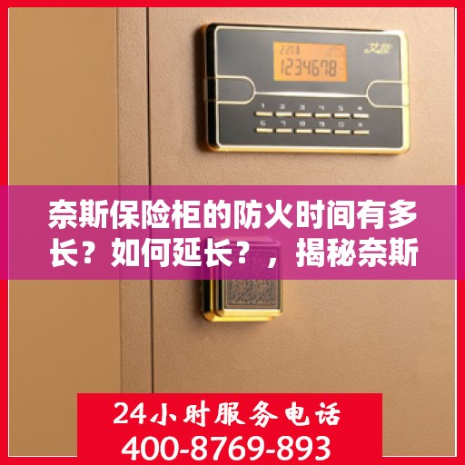 奈斯保险柜的防火时间有多长？如何延长？，揭秘奈斯保险柜防火时长，掌握延长秘诀！