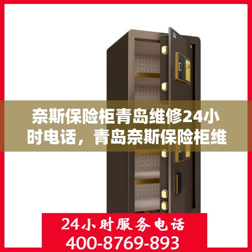 奈斯保险柜青岛维修24小时电话，青岛奈斯保险柜维修热线全天候服务，专业解决故障锁事！