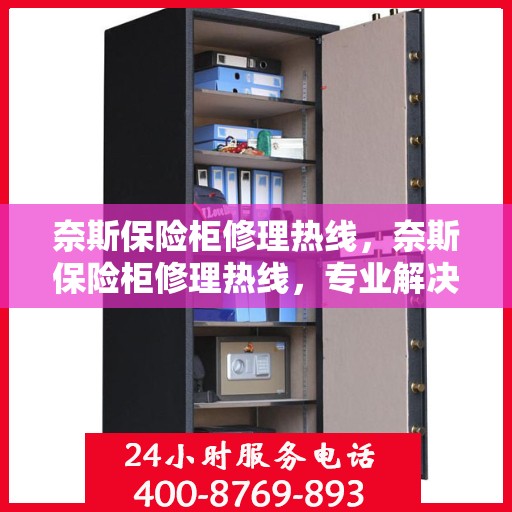 奈斯保险柜修理热线，奈斯保险柜修理热线，专业解决您的安全存储问题