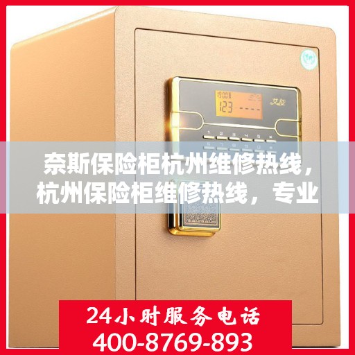 奈斯保险柜杭州维修热线，杭州保险柜维修热线，专业解决奈斯保险柜问题
