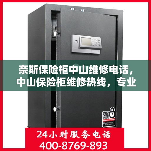 奈斯保险柜中山维修电话，中山保险柜维修热线，专业解决奈斯保险柜故障问题