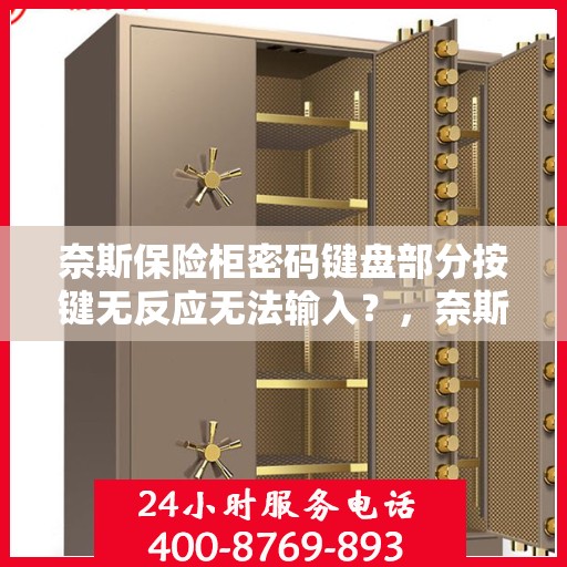 奈斯保险柜密码键盘部分按键无反应无法输入？，奈斯保险柜密码键盘故障解析，按键无反应怎么办？