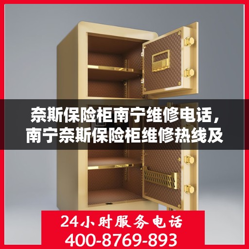 奈斯保险柜南宁维修电话，南宁奈斯保险柜维修热线及服务中心