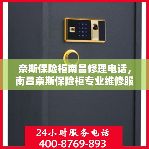 奈斯保险柜南昌修理电话，南昌奈斯保险柜专业维修服务热线
