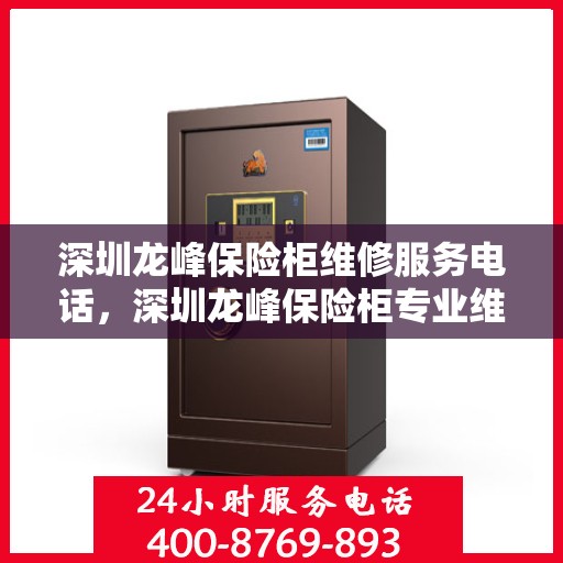 深圳龙峰保险柜维修服务电话，深圳龙峰保险柜专业维修服务热线
