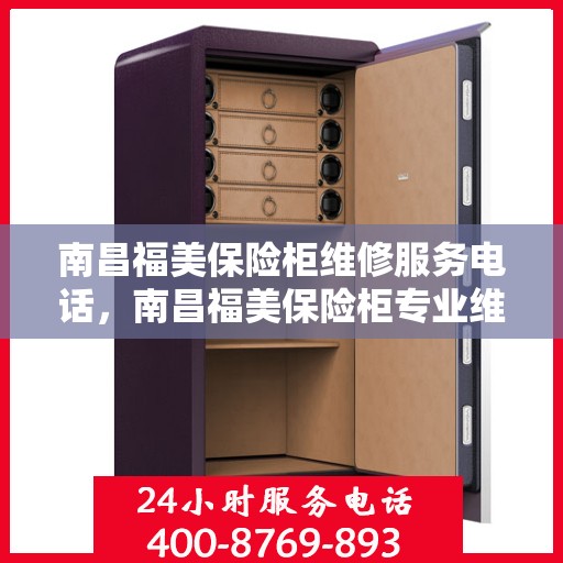 南昌福美保险柜维修服务电话，南昌福美保险柜专业维修服务热线