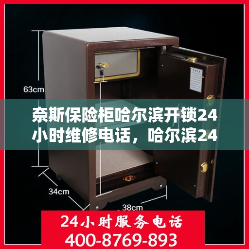 奈斯保险柜哈尔滨开锁24小时维修电话，哈尔滨24小时开锁维修服务，奈斯保险柜专业解锁与快速维修热线