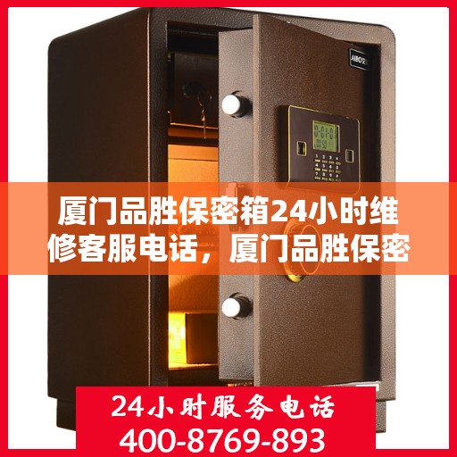 厦门品胜保密箱24小时维修客服电话，厦门品胜保密箱全天候专业维修服务热线电话曝光