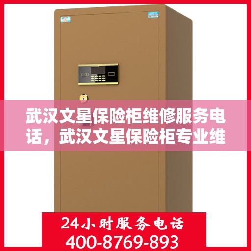 武汉文星保险柜维修服务电话，武汉文星保险柜专业维修服务热线