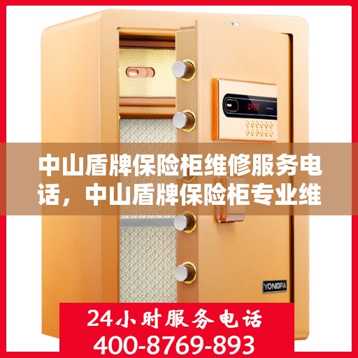 中山盾牌保险柜维修服务电话，中山盾牌保险柜专业维修服务热线