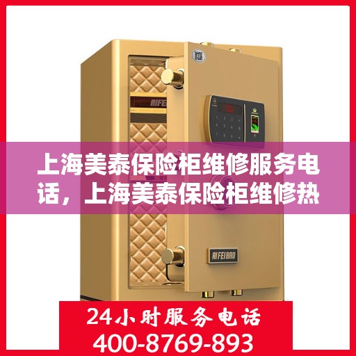 上海美泰保险柜维修服务电话，上海美泰保险柜维修热线专业服务团队
