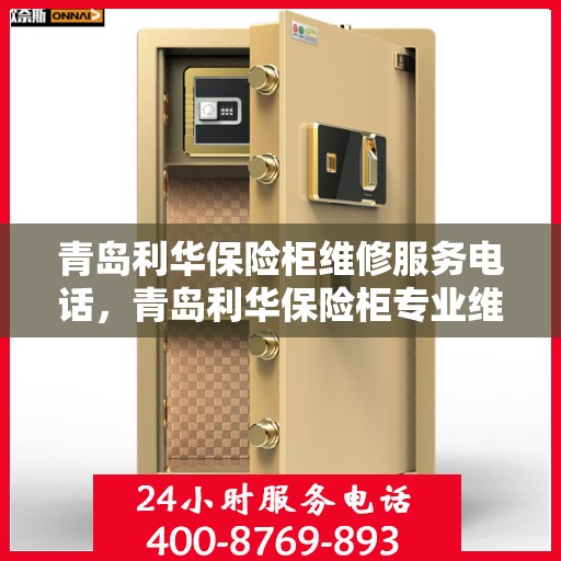 青岛利华保险柜维修服务电话，青岛利华保险柜专业维修服务热线