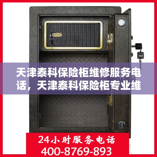 天津泰科保险柜维修服务电话，天津泰科保险柜专业维修服务热线