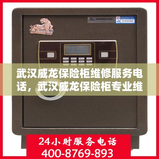 武汉威龙保险柜维修服务电话，武汉威龙保险柜专业维修服务热线