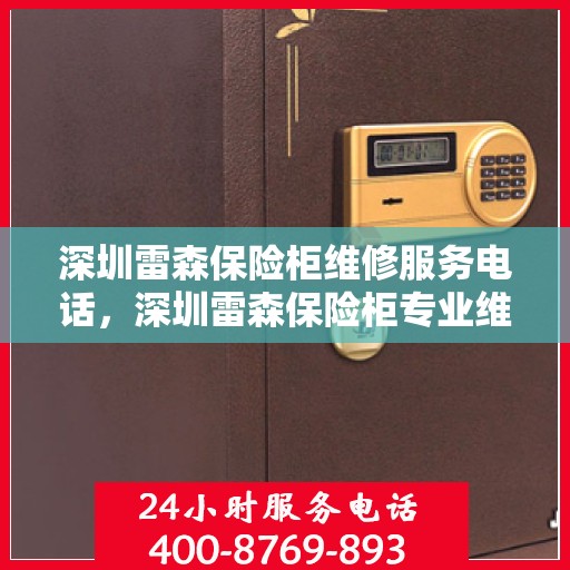深圳雷森保险柜维修服务电话，深圳雷森保险柜专业维修服务热线