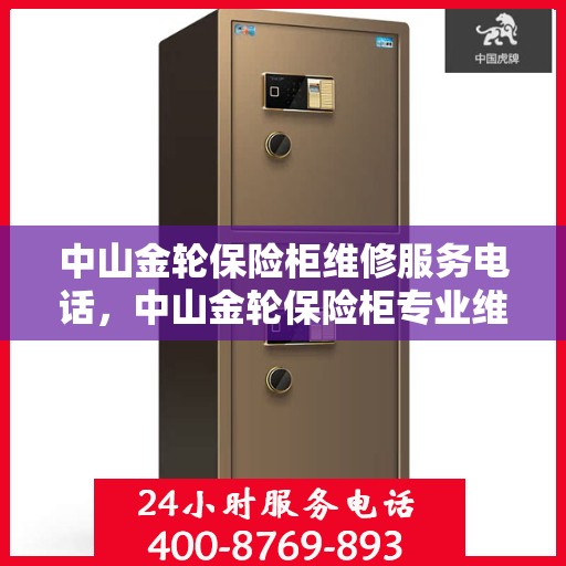 中山金轮保险柜维修服务电话，中山金轮保险柜专业维修服务热线