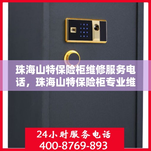 珠海山特保险柜维修服务电话，珠海山特保险柜专业维修服务热线