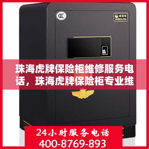 珠海虎牌保险柜维修服务电话，珠海虎牌保险柜专业维修服务热线