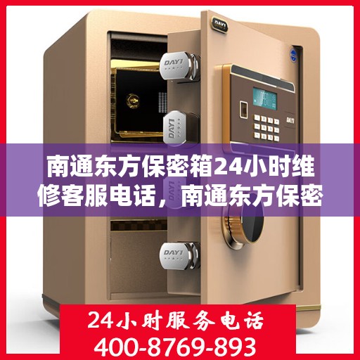 南通东方保密箱24小时维修客服电话，南通东方保密箱全天候专业维修服务热线