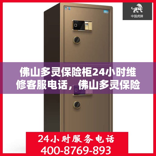 佛山多灵保险柜24小时维修客服电话，佛山多灵保险柜全天候维修服务热线电话曝光