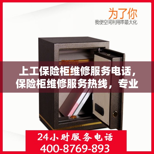 上工保险柜维修服务电话，保险柜维修服务热线，专业解决上工保险柜故障问题