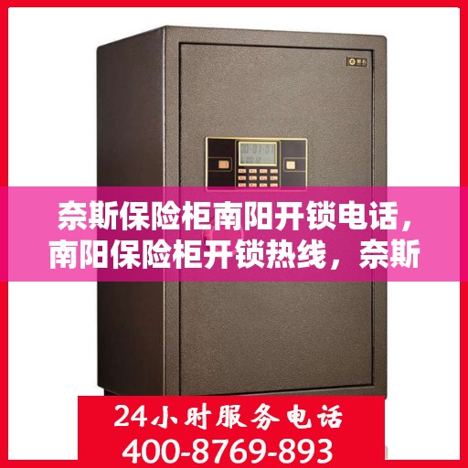 奈斯保险柜南阳开锁电话，南阳保险柜开锁热线，奈斯保险柜专业服务电话