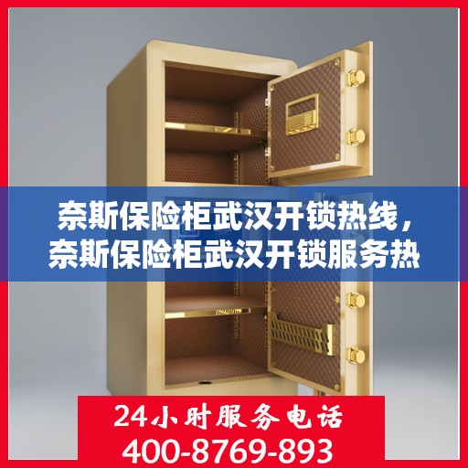 奈斯保险柜武汉开锁热线，奈斯保险柜武汉开锁服务热线，专业解锁，快速响应