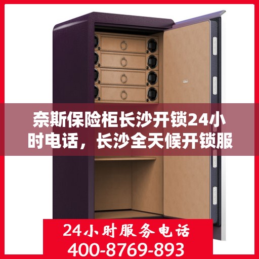 奈斯保险柜长沙开锁24小时电话，长沙全天候开锁服务，奈斯保险柜紧急开锁电话