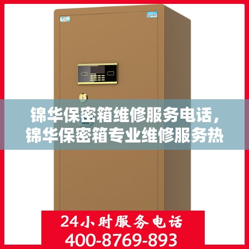 锦华保密箱维修服务电话，锦华保密箱专业维修服务热线
