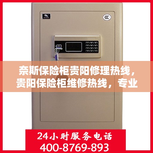 奈斯保险柜贵阳修理热线，贵阳保险柜维修热线，专业解决奈斯保险柜故障