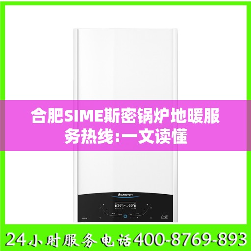 合肥SIME斯密锅炉地暖服务热线:一文读懂