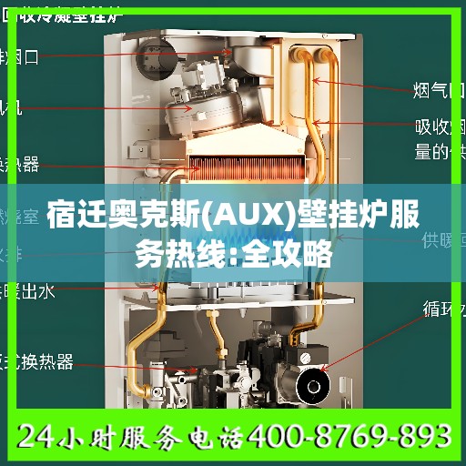 宿迁奥克斯(AUX)壁挂炉服务热线:全攻略