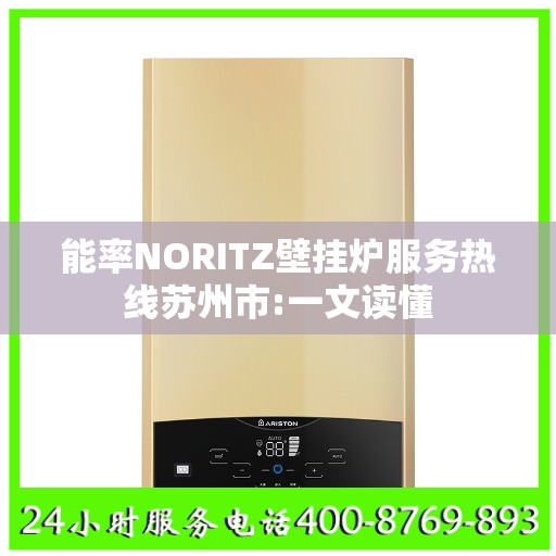 能率NORITZ壁挂炉服务热线苏州市:一文读懂