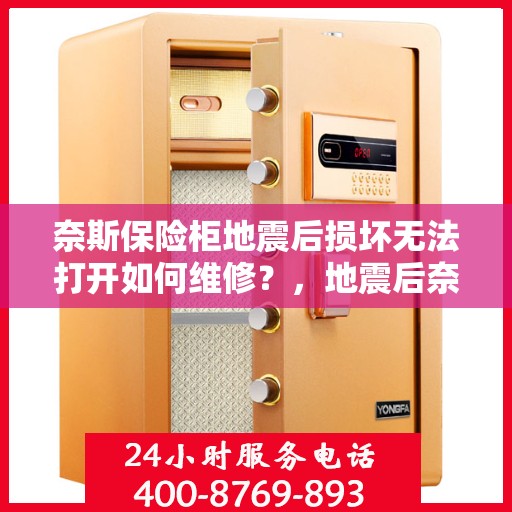 奈斯保险柜地震后损坏无法打开如何维修？，地震后奈斯保险柜损坏无法打开，专业维修指南与解决方案