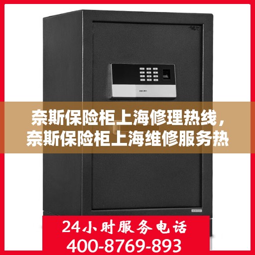 奈斯保险柜上海修理热线，奈斯保险柜上海维修服务热线揭秘
