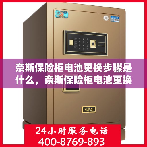 奈斯保险柜电池更换步骤是什么，奈斯保险柜电池更换指南，轻松搞定电池更换步骤