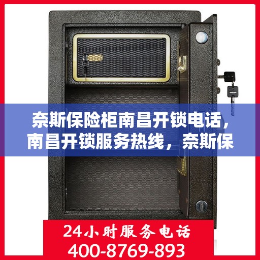 奈斯保险柜南昌开锁电话，南昌开锁服务热线，奈斯保险柜专业开锁电话