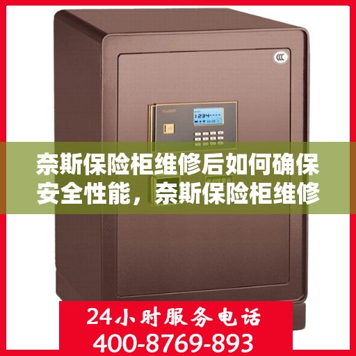 奈斯保险柜维修后如何确保安全性能，奈斯保险柜维修后安全性能保障全解析