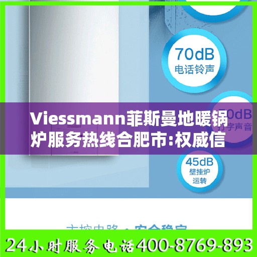 Viessmann菲斯曼地暖锅炉服务热线合肥市:权威信息