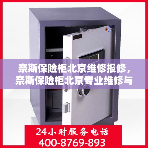 奈斯保险柜北京维修报修，奈斯保险柜北京专业维修与报修服务指南