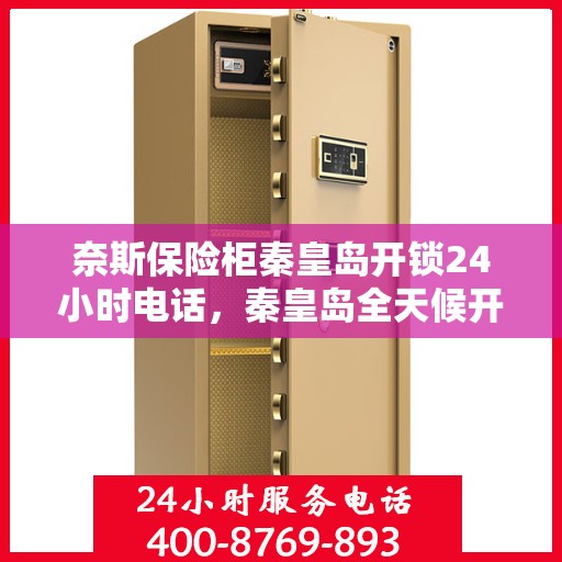 奈斯保险柜秦皇岛开锁24小时电话，秦皇岛全天候开锁服务，奈斯保险柜24小时紧急开锁热线