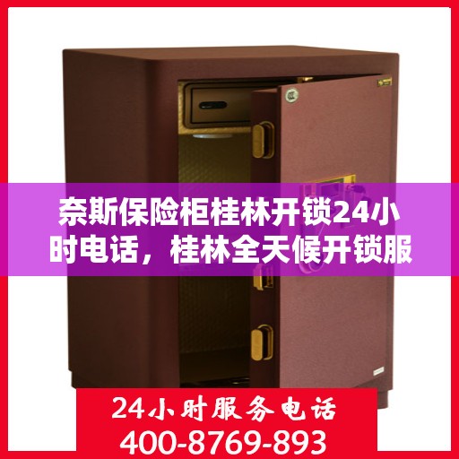 奈斯保险柜桂林开锁24小时电话，桂林全天候开锁服务，奈斯保险柜紧急开锁电话公布