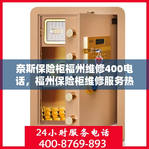 奈斯保险柜福州维修400电话，福州保险柜维修服务热线，专业解决奈斯保险柜故障，拨打维修专线400电话快速响应！