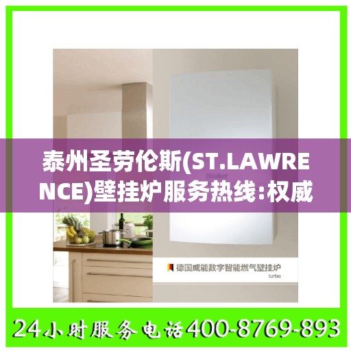 泰州圣劳伦斯(ST.LAWRENCE)壁挂炉服务热线:权威解读