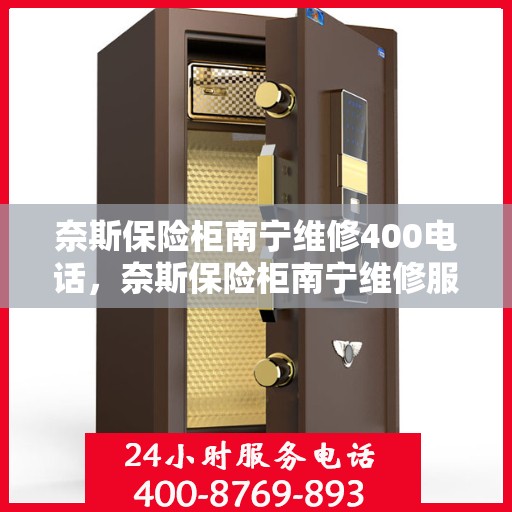 奈斯保险柜南宁维修400电话，奈斯保险柜南宁维修服务热线400专业快速响应