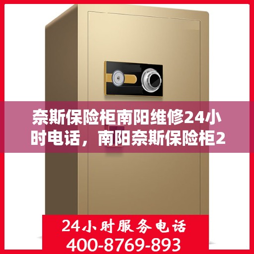 奈斯保险柜南阳维修24小时电话，南阳奈斯保险柜24小时维修热线，专业快速响应服务