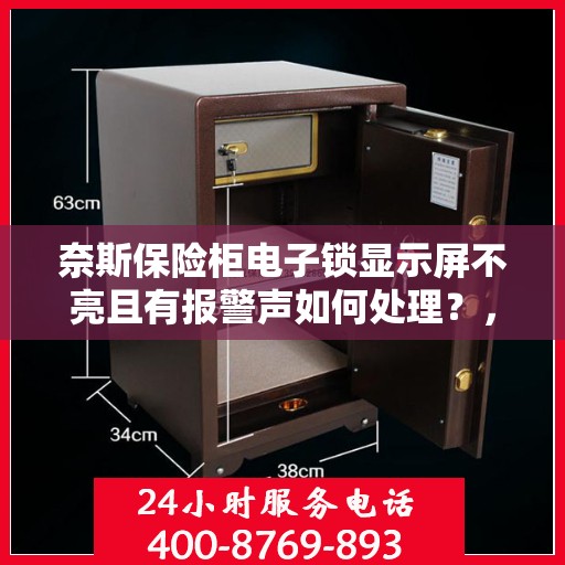 奈斯保险柜电子锁显示屏不亮且有报警声如何处理？，解决奈斯保险柜电子锁显示屏不亮及报警声问题的方法指南