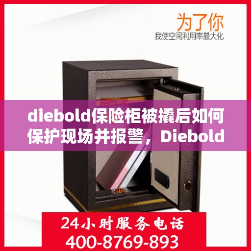 diebold保险柜被撬后如何保护现场并报警，Diebold保险柜遭撬，现场保护与报警指南